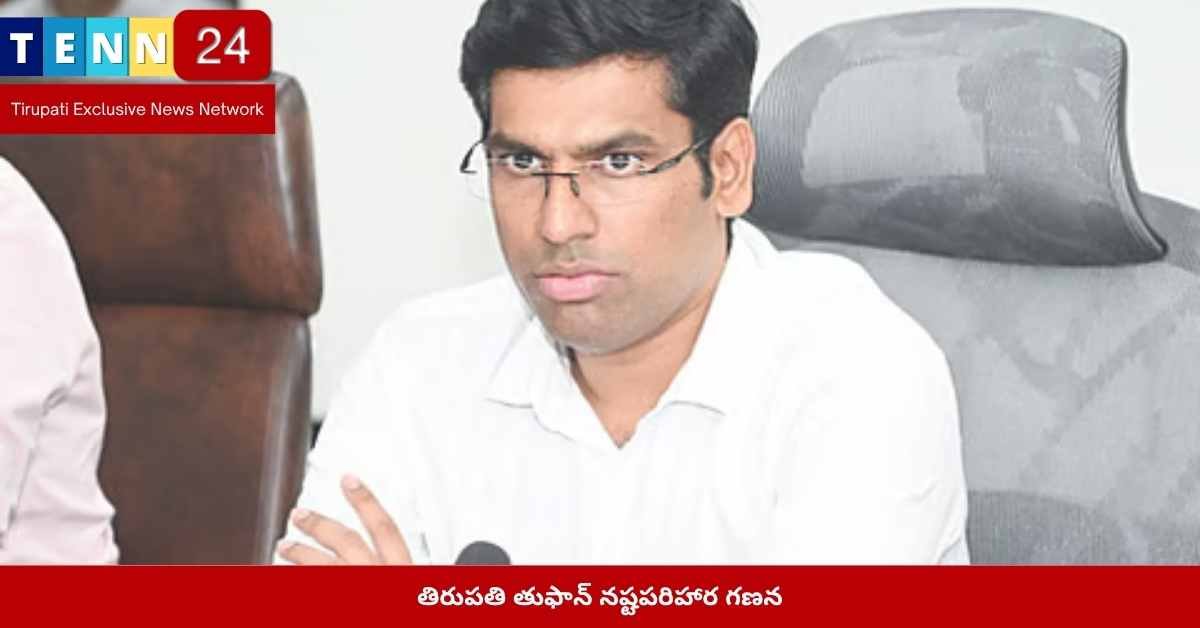 తిరుపతి తుఫాన్ నష్టపరిహారం