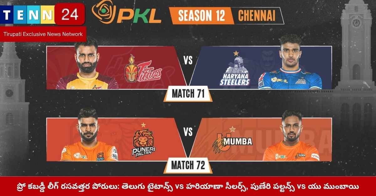 ప్రో కబడ్డీ లీగ్ పోరులు