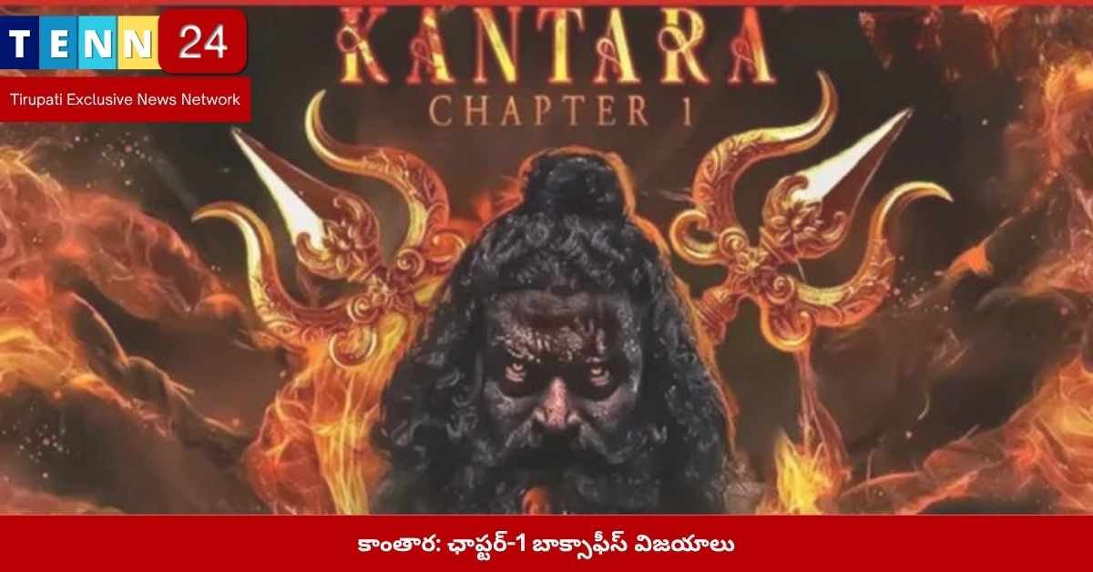 కాంతార ఛాప్టర్-1 గ్రాస్ కలెక్షన్లు