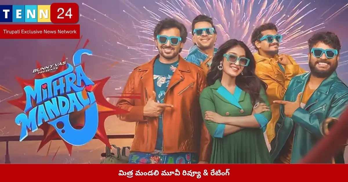 మిత్ర మండలి మూవీ రివ్యూ
