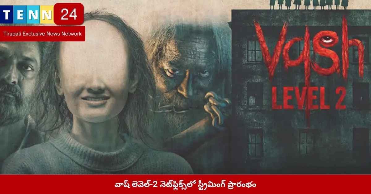 వాష్ లెవెల్-2 నెట్‌ఫ్లిక్స్ రిలీజ్