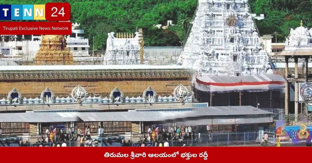 Tirumala temple crowded with devotees waiting for Sarva Darshan