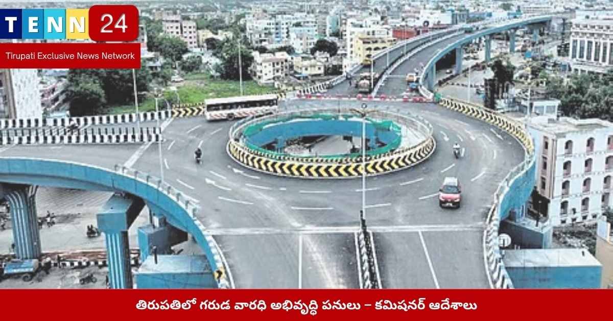 తిరుపతి గరుడ వారధి అభివృద్ధి