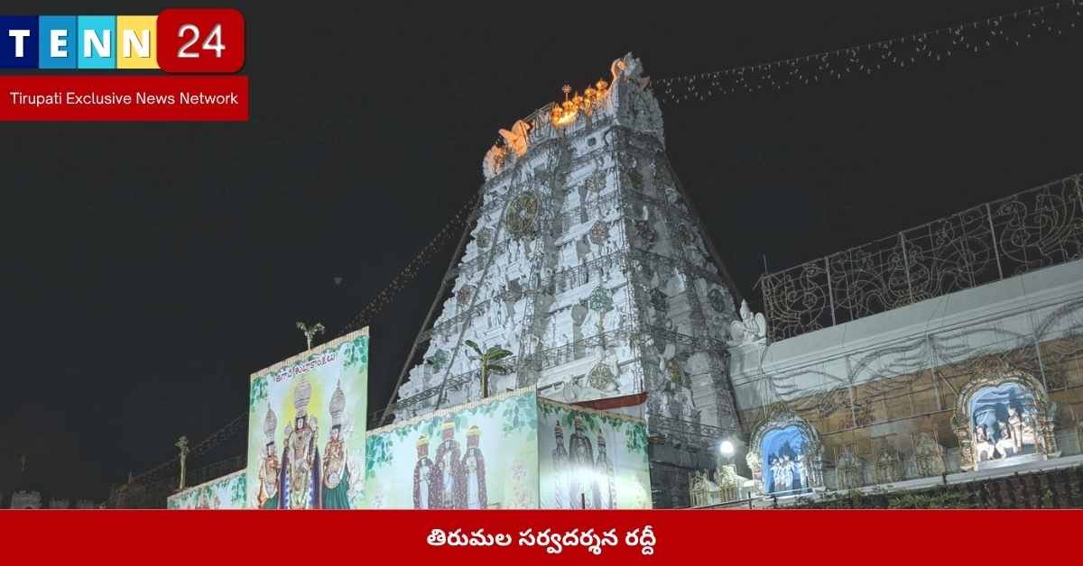 తిరుమల సర్వదర్శన రద్దీ