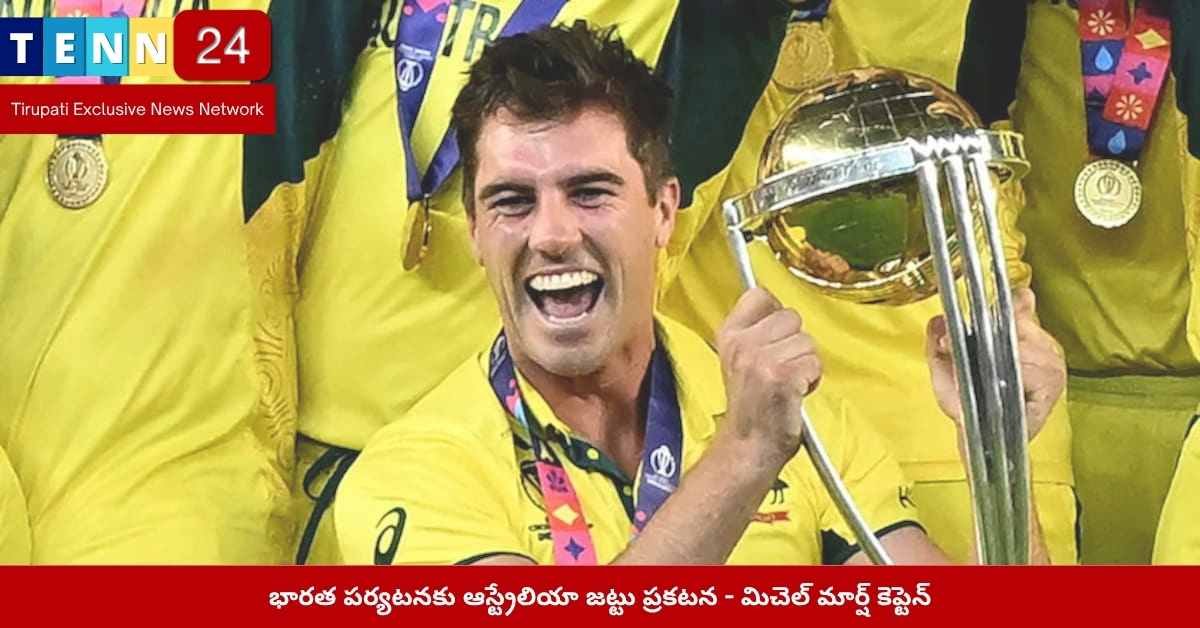 భారత పర్యటనకు ఆస్ట్రేలియా జట్టు ప్రకటన - మిచెల్ మార్ష్ కెప్టెన్