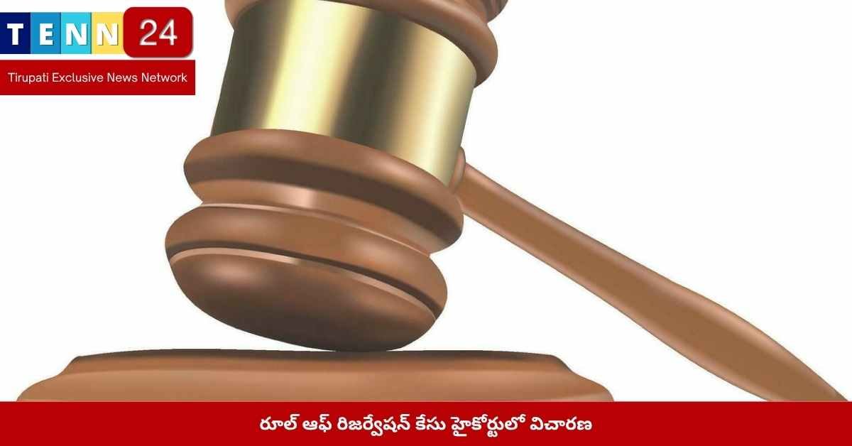 రూల్ ఆఫ్ రిజర్వేషన్ కేసు
