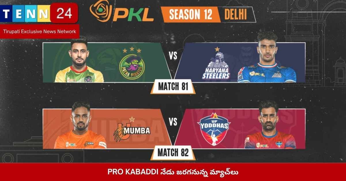 PRO KABADDI, నేడు మ్యాచ్‌లు, పట్నా పైరేట్స్, హరియాణా స్టీలర్స్, యూ ముంబై, యూపీ యోధాస్, ఫ్యాన్స్