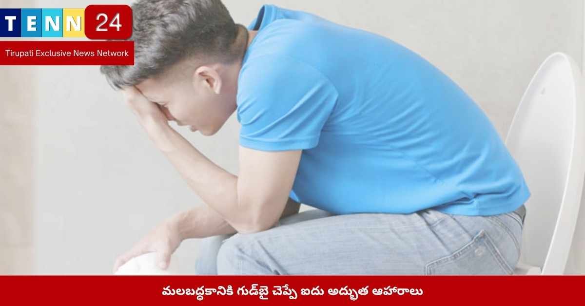మలబద్ధకం తగ్గించే ఆహారాలు