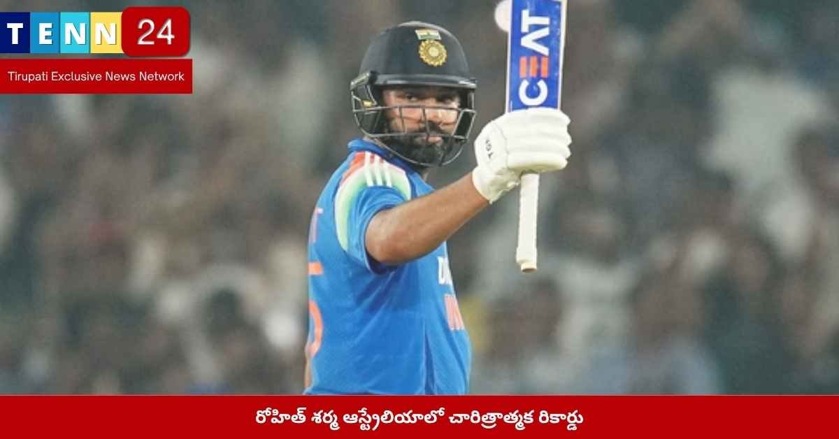 రోహిత్ శర్మ ఆస్ట్రేలియా రికార్డు