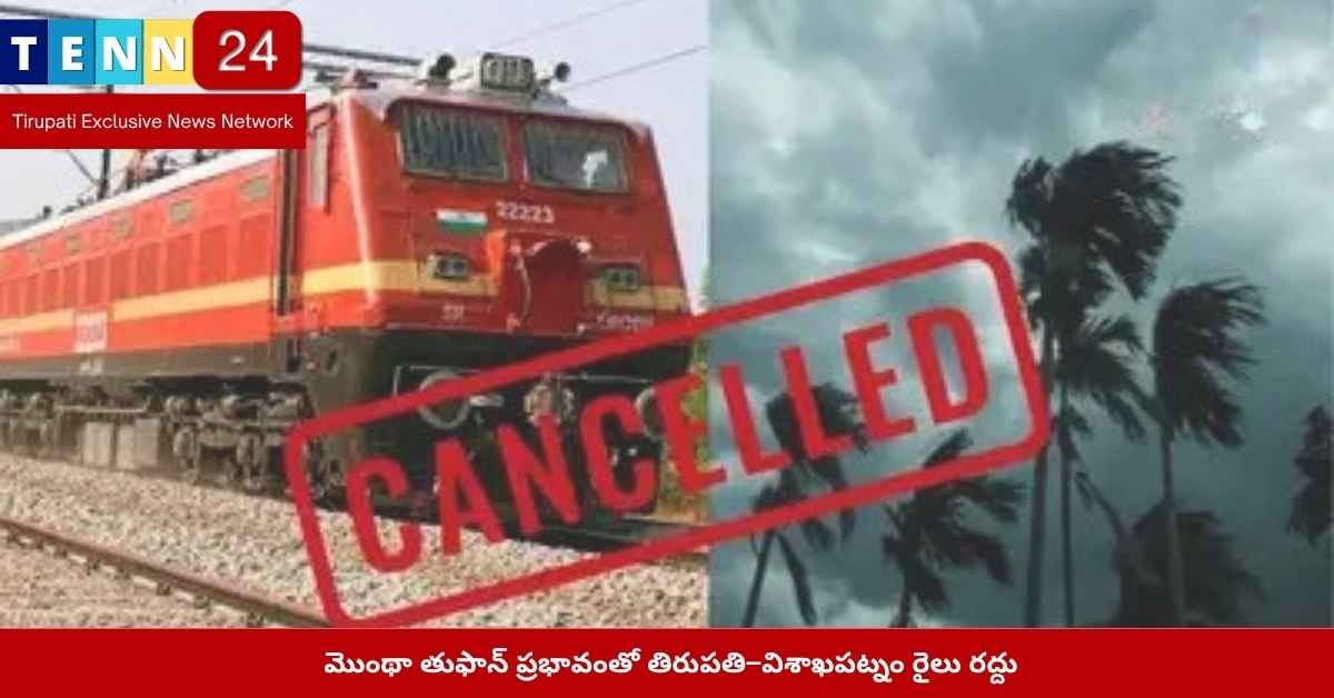 తిరుపతి విశాఖపట్నం రైలు రద్దు
