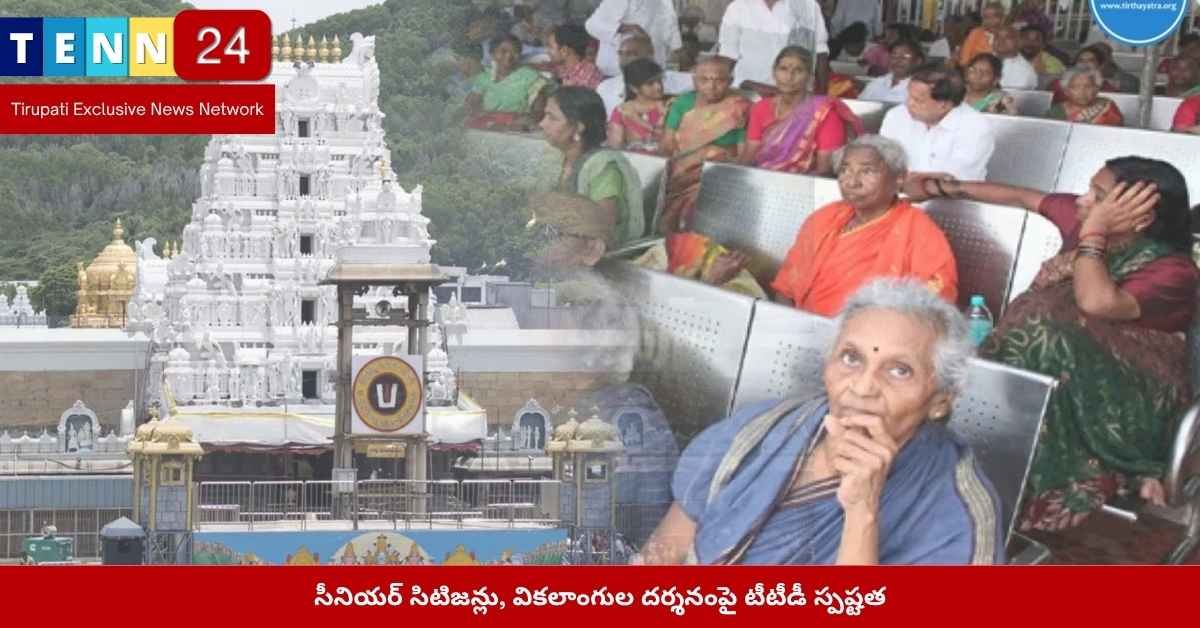 TTD officials clarify about senior citizen and disabled darshan quota in Tirumala temple