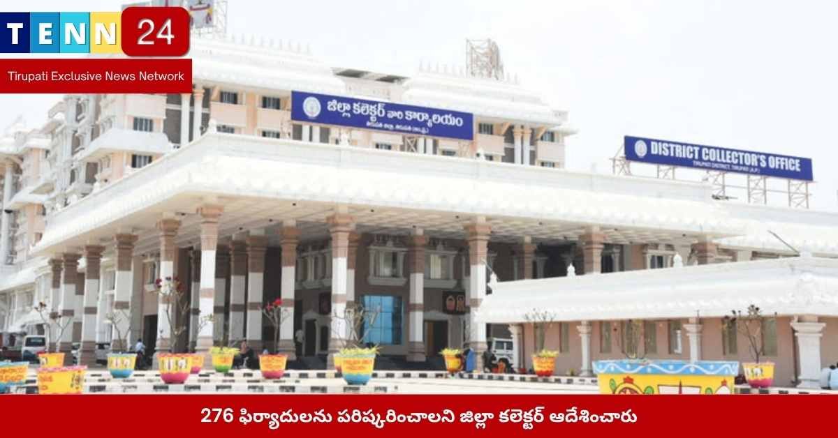 276 ఫిర్యాదులను పరిష్కరించాలని జిల్లా కలెక్టర్ ఆదేశించారు