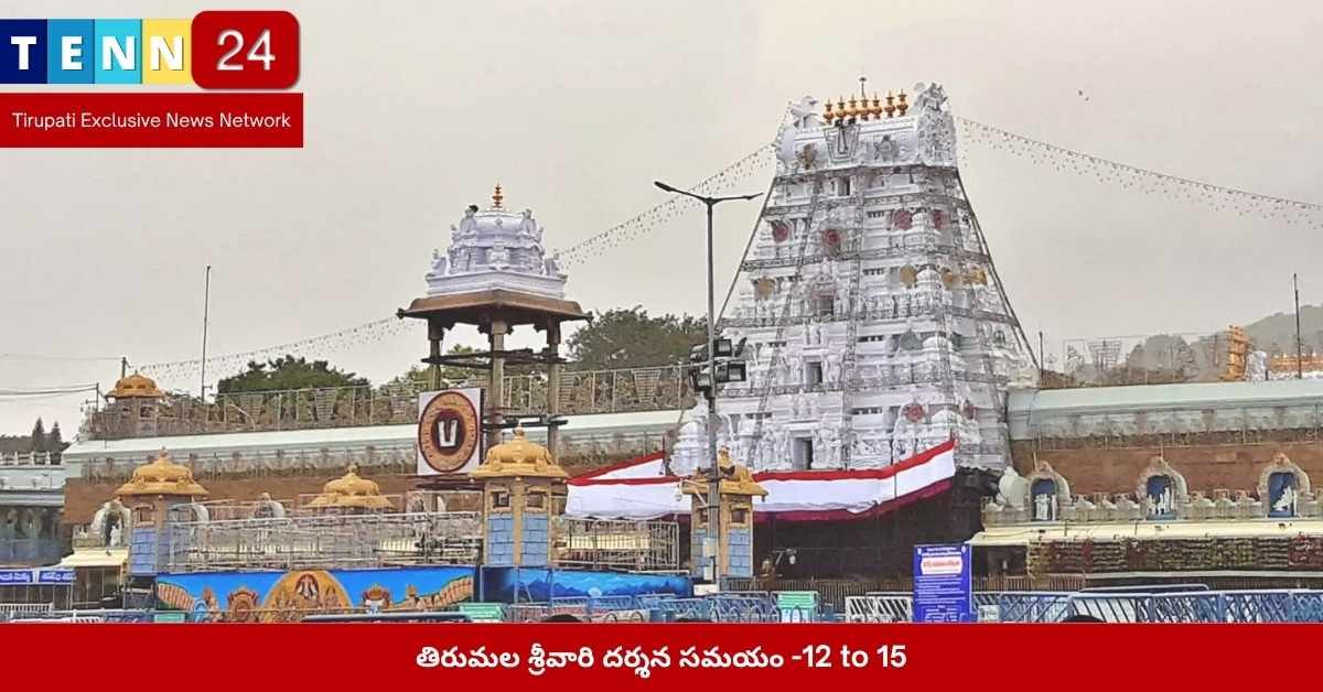 తిరుమల, శ్రీవారి దర్శనం, 29 కంపార్ట్మెంట్లు, భక్తులు, వేచి ఉన్న సమయం