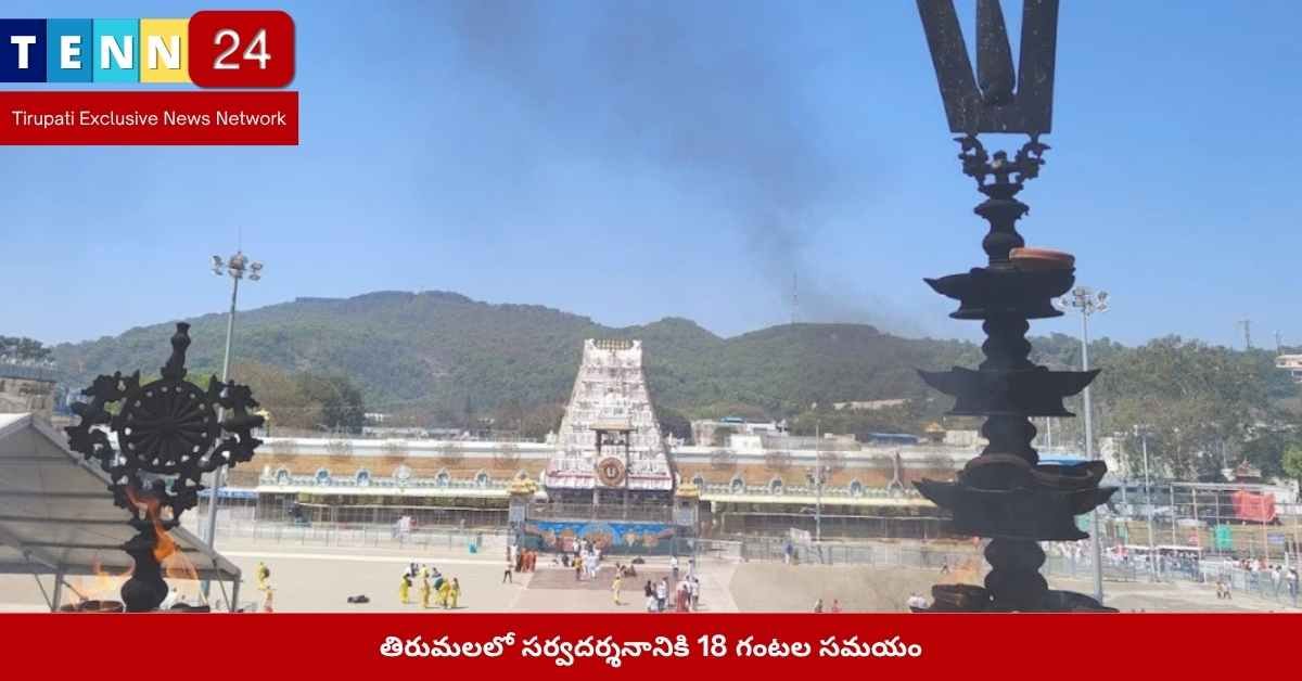 తిరుమల సర్వదర్శన సమయం