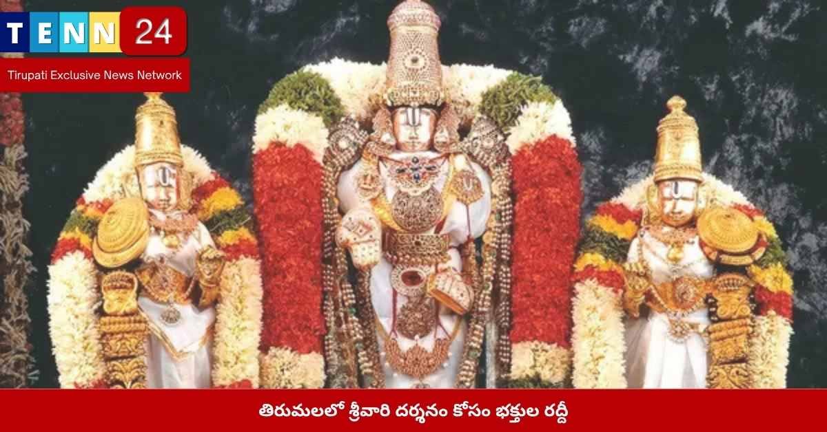 తిరుమల భక్తుల రద్దీ
