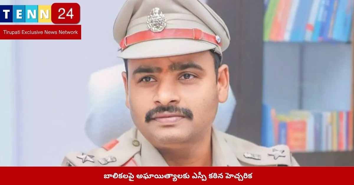 బాలికలపై అఘాయిత్యాలకు కఠిన చర్యలు
