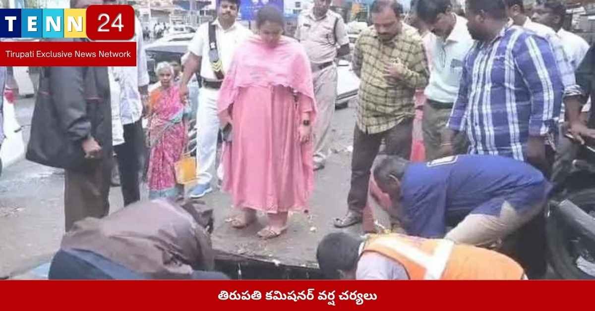 తిరుపతి కమిషనర్ వర్ష చర్యలు