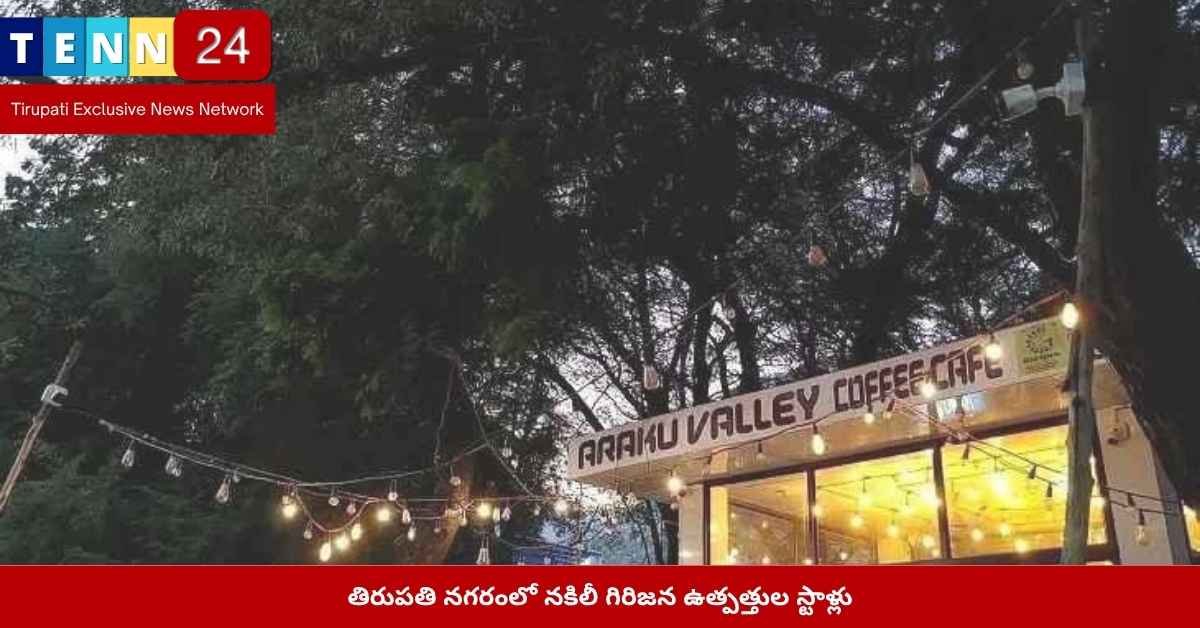 Tirupati fake tribal product stalls selling non-tribal goods