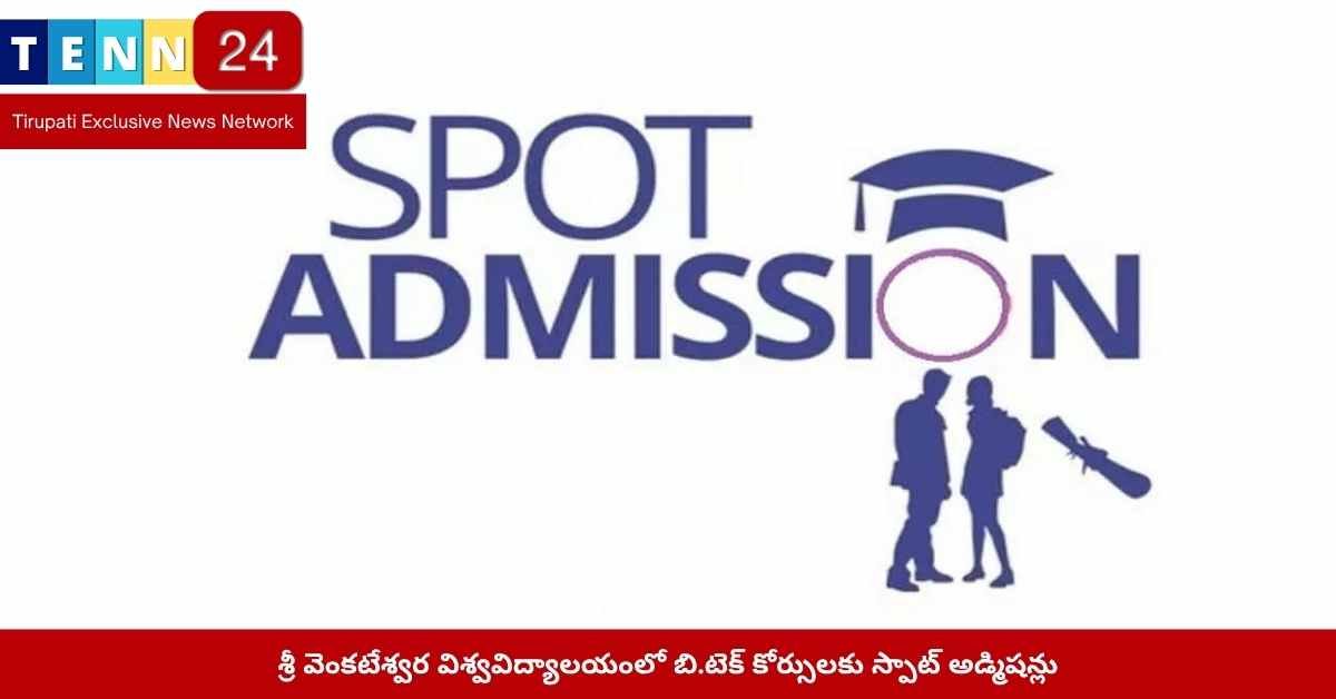 శ్రీ వెంకటేశ్వర విశ్వవిద్యాలయంలో బి.టెక్ కోర్సులకు స్పాట్ అడ్మిషన్లు