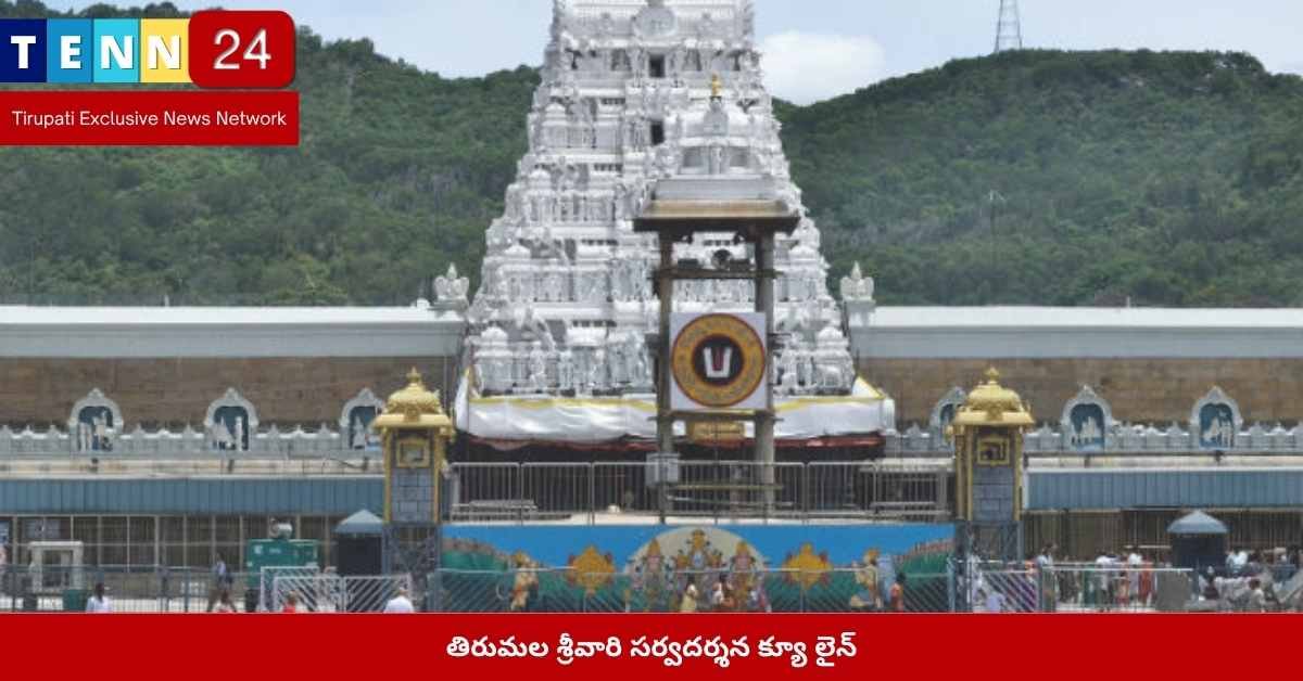 తిరుమల శ్రీవారి సర్వదర్శన క్యూ