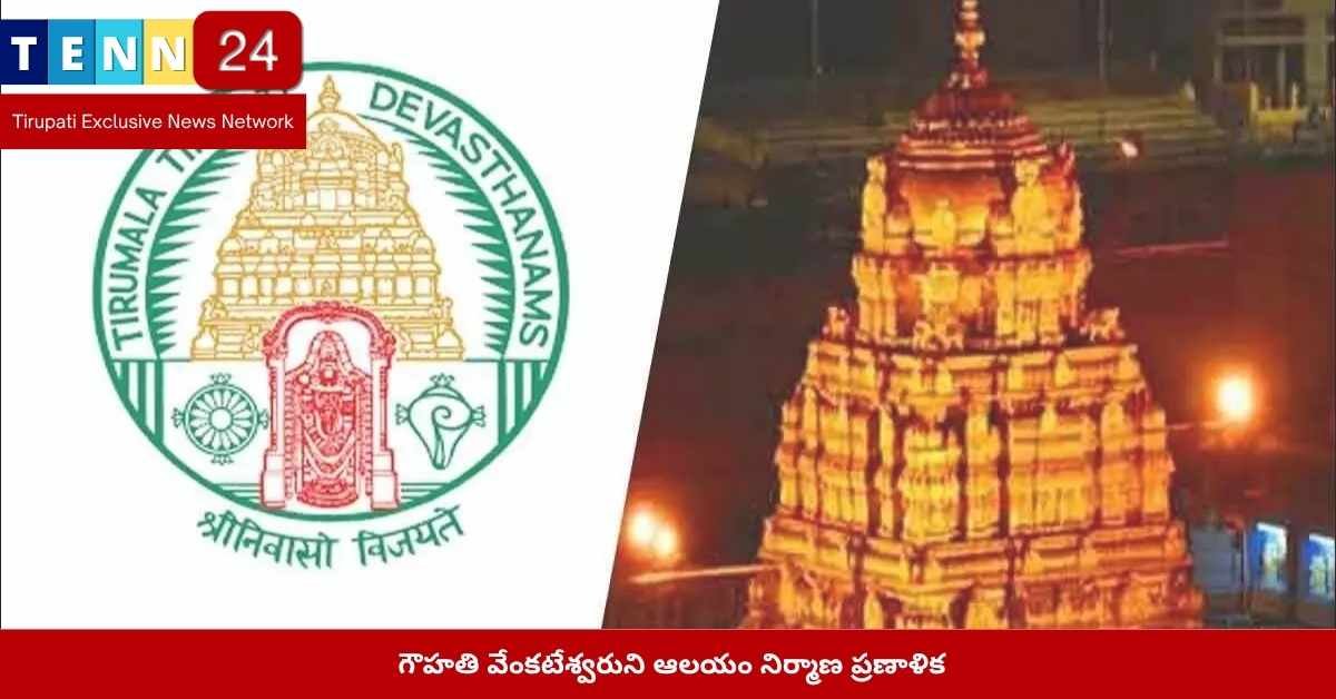 అస్సాం, గౌహతి, TTD, వేంకటేశ్వరుని ఆలయం, భవనం నిర్మాణం, రాష్ట్ర CM
