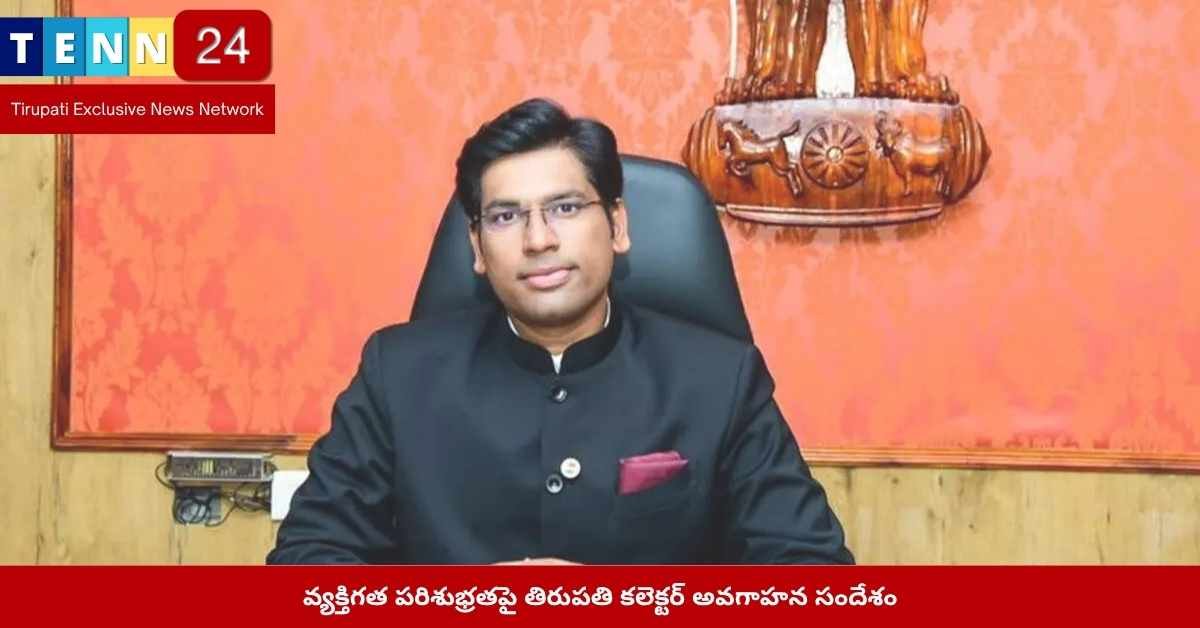 వ్యక్తిగత పరిశుభ్రత తిరుపతి కలెక్టర్