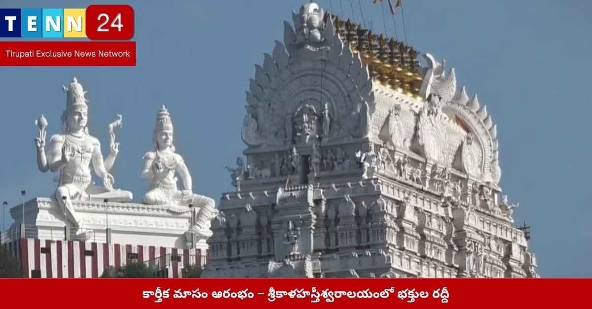 శ్రీకాళహస్తీశ్వరాలయం కార్తీక మాసం కార్తీక మాసం ఆరంభం: ఆధ్యాత్మిక ఉత్సాహంతో శ్రీకాళహస్తీశ్వరాలయం ఆధ్యాత్మికతకు ప్రతీకగా నిలిచే శ్రీకాళహస్తీశ్వరాలయంలో కార్తీక మాసం ఆరంభం సందర్భంగా భక్తుల రద్దీ పెరిగింది. దేవాలయం పరిసరాలు దీపాల కాంతులతో కళకళలాడుతున్నాయి. తెల్లవారుజాము నుంచే వేలాది మంది భక్తులు శ్రీకాళహస్తీశ్వర స్వామివారిని దర్శించుకోవడానికి తరలివచ్చారు. భక్తుల భక్తిశ్రద్ధతో దీపారాధన భక్తులు ఆలయ ప్రాంగణంలో కార్తీక దీపాలు వెలిగిస్తూ, మొక్కులు చెల్లించుకుంటూ స్వామివారి దర్శనం చేశారు. ఈ సందర్భంలో అనేక మంది భక్తులు కుటుంబ సభ్యులతో కలిసి ప్రత్యేక పూజలు, అభిషేకాలు నిర్వహించారు. ఆలయ ప్రాంగణం "ఓం నమశ్శివాయ" నినాదాలతో మారుమోగింది. అధికారుల ఏర్పాట్లు మరియు భద్రతా చర్యలు అధికారులు కార్తీక మాసం సందర్భంగా భారీ రద్దీని దృష్టిలో ఉంచుకుని ప్రత్యేక ఏర్పాట్లు చేశారు. భక్తుల కోసం దీర్ఘ క్యూలైన్ సౌకర్యాలు, తాగునీరు మరియు ప్రసాదం పంపిణీ కేంద్రాలు, వైద్య సిబ్బంది మరియు వాలంటీర్ల బృందాలు ఏర్పాటు చేశారు. అలాగే ట్రాఫిక్ నియంత్రణ కోసం పోలీసులు కూడా కట్టుదిట్టమైన భద్రతా చర్యలు చేపట్టారు. శ్రీకాళహస్తీశ్వర స్వామి మహిమ కార్తీక మాసం శివారాధనకు అత్యంత పవిత్రమైన కాలం. శ్రీకాళహస్తీశ్వరుడు “వాయు లింగం” రూపంలో పూజించబడుతున్నాడు. ఈ నెలలో దీపారాధన, ఉపవాసం, పూజలు చేస్తే పాపక్షయమవుతుందని, శుభఫలితాలు కలుగుతాయని విశ్వాసం. సారాంశం కార్తీక మాసం ప్రారంభంతో శ్రీకాళహస్తీశ్వరాలయం భక్తి వాతావరణంతో నిండిపోయింది. భక్తులు దీపాలు వెలిగించి స్వామివారి ఆశీస్సులు పొందుతుండగా, అధికారులు రద్దీని సమర్థవంతంగా నియంత్రిస్తున్నారు. ఈ ఆధ్యాత్మిక వాతావరణం భక్తుల హృదయాల్లో భగవద్భక్తిని మరింత పెంచుతోంది. Internal Links (సంబంధిత వ్యాసాలు) 🕉️ కార్తీక మాసంలో చేయాల్సిన ముఖ్య పూజలు 🔥 శ్రీకాళహస్తీశ్వరుని ఆలయ చరిత్ర 🪔 కార్తీక దీపాల ప్రాముఖ్యత External Links (ఉపయోగకరమైన లింకులు) 🔗 Srikalahasti Temple Official Website 🔗 Andhra Pradesh Endowments Department 🔗 TTD Updates – Karthika Masam Programs Image SEO Pack (in Telugu): Image Title: కార్తీక మాసం ఆరంభం – శ్రీకాళహస్తీశ్వరాలయంలో భక్తుల రద్దీ Image Alt Text: శ్రీకాళహస్తీశ్వరాలయం, కార్తీక దీపాలు, భక్తుల రద్దీ, ఆలయ ప్రాంగణం Image Description: కార్తీక మాసం ప్రారంభంతో శ్రీకాళహస్తీశ్వరాలయంలో భక్తులు దీపాలు వెలిగించి మొక్కులు చెల్లించుకుంటూ స్వామివారి దర్శనం చేస్తున్నారు. అధికారులు ప్రత్యేక ఏర్పాట్లు చేశారు. SEO Image Tags: శ్రీకాళహస్తీశ్వరాలయం, కార్తీక మాసం, దీపారాధన, భక్తుల రద్దీ, శ్రీకాళహస్తి ఆలయం, కార్తీక దీపాలు, ఆంధ్రప్రదేశ్ దేవాలయాలు, శివ పూజ, కార్తీక పూజలు, ఆలయ సందడి