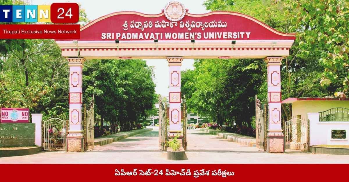 ఏపీఆర్ సెట్-24 పీహెచ్‌డీ పరీక్షలు