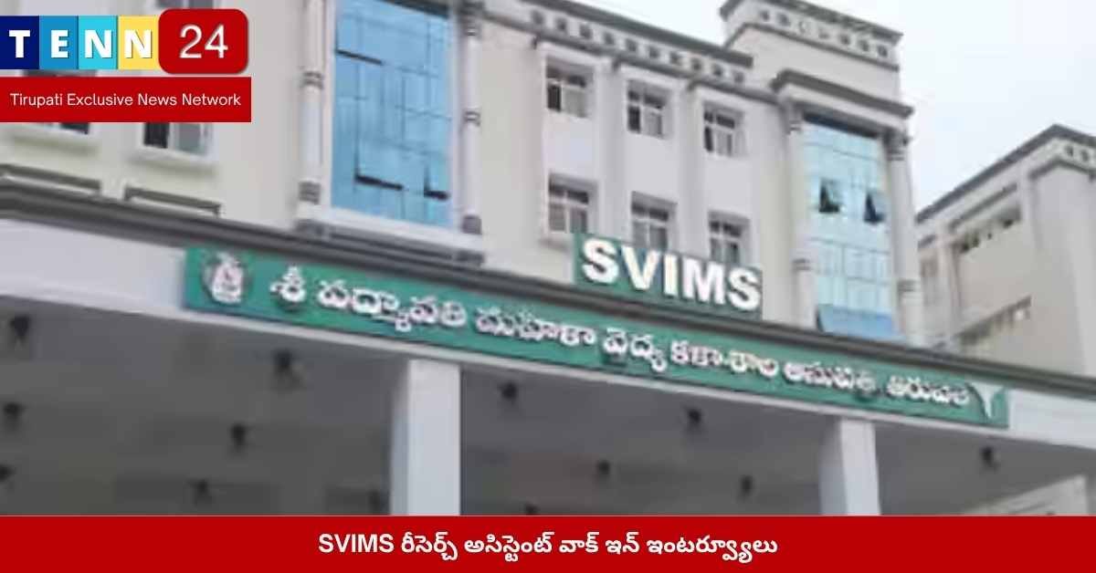 SVIMS రీసెర్చ్ అసిస్టెంట్