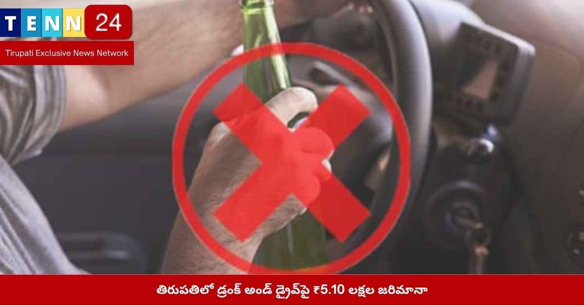 తిరుపతిలో డ్రంక్ అండ్ డ్రైవ్ జరిమానా