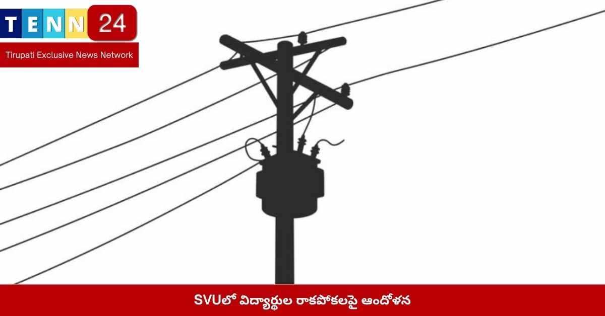 SVU విద్యార్థుల రాకపోకలు