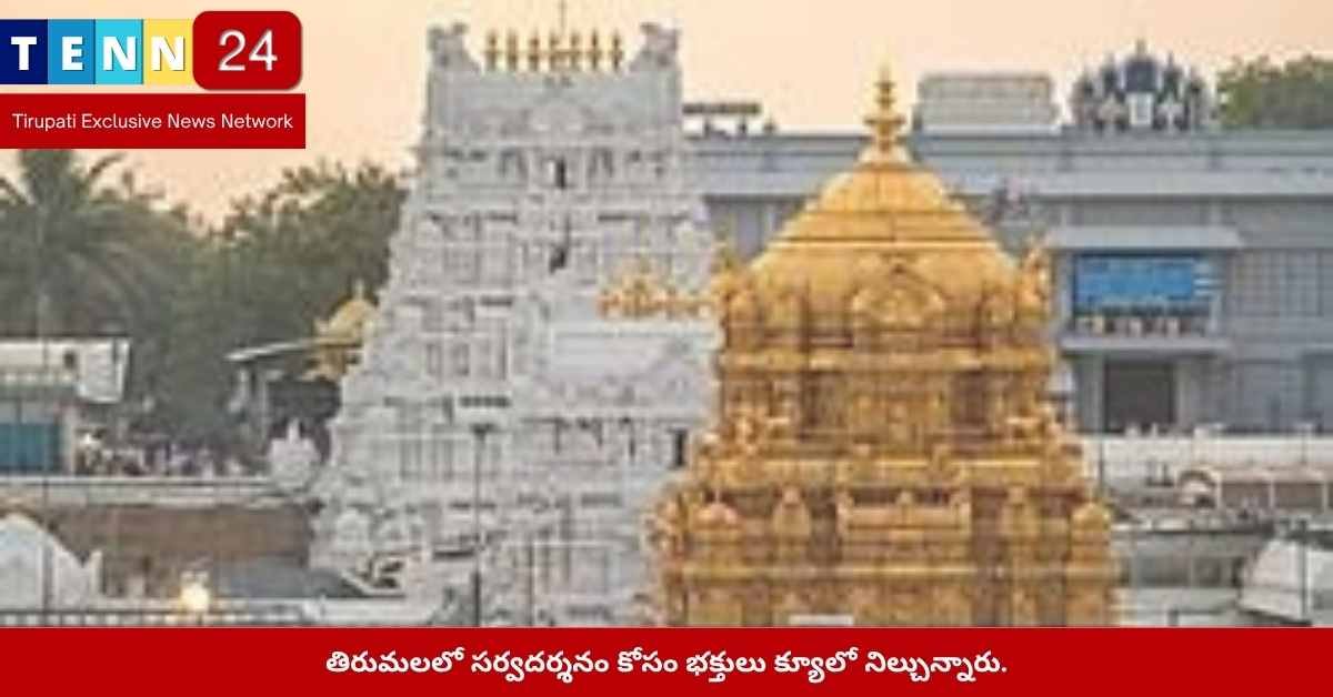 తిరుమలలో సర్వదర్శనం కోసం భక్తులు క్యూలో నిల్చున్నారు.