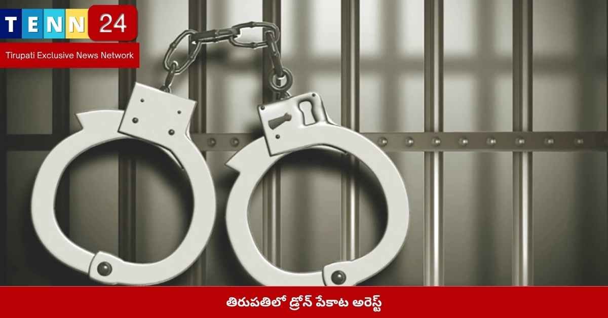 తిరుపతి, డ్రోన్ ద్వారా పేకాట ఆడిన వ్యక్తులు, పోలీస్ అరెస్ట్, స్వాదీనం, నగదు