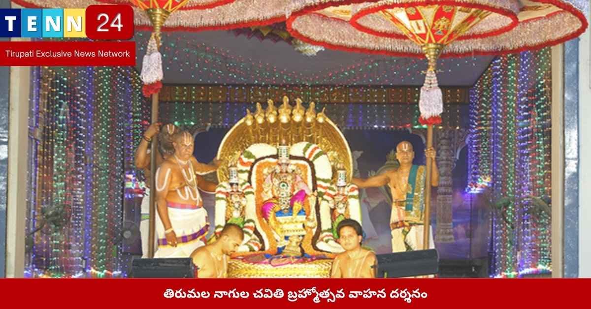 తిరుమల, నాగుల చవితి, శ్రీ మలయప్ప స్వామి, శేష వాహనం, బ్రహ్మోత్సవ దర్శనం