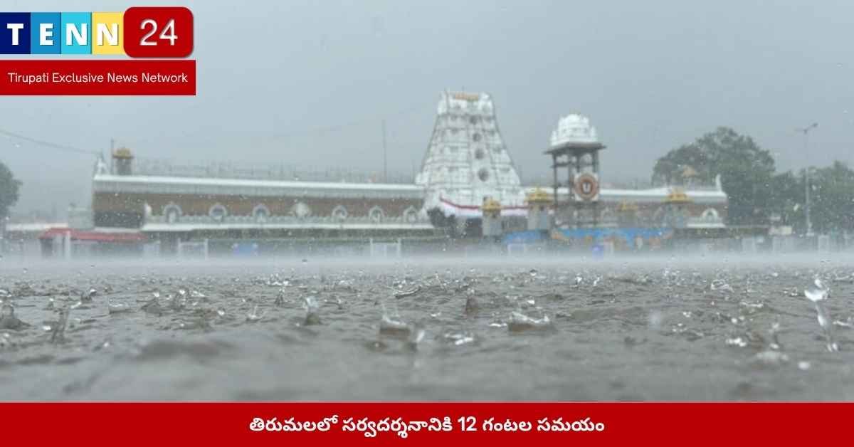 తిరుమల సర్వదర్శన సమయం