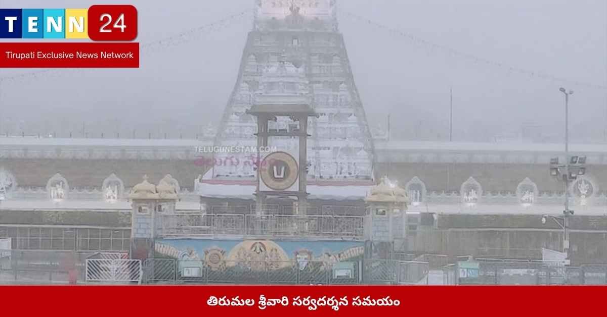 తిరుమల శ్రీవారి సర్వదర్శన సమయం