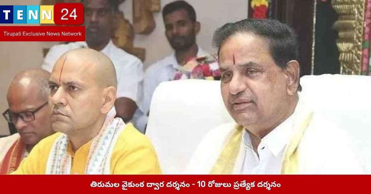తిరుమల వైకుంఠ ద్వార దర్శనం - 10 రోజులు ప్రత్యేక దర్శనం