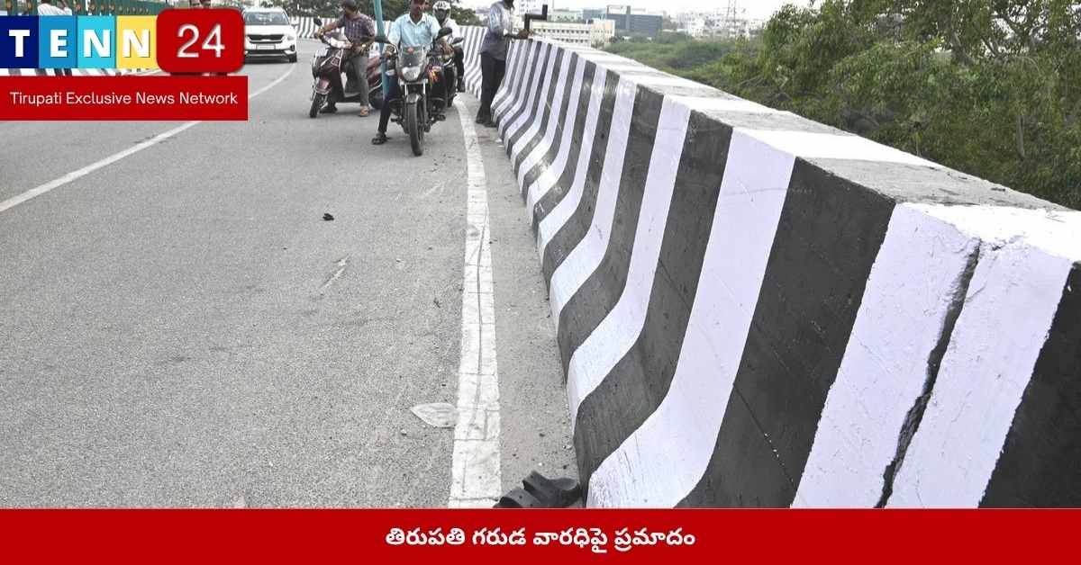 తిరుపతి గరుడ వారధి ప్రమాదం