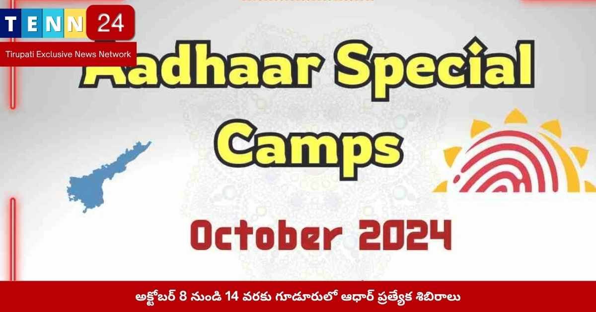 అక్టోబర్ 8 నుండి 14 వరకు గూడూరులో ఆధార్ ప్రత్యేక శిబిరాలు