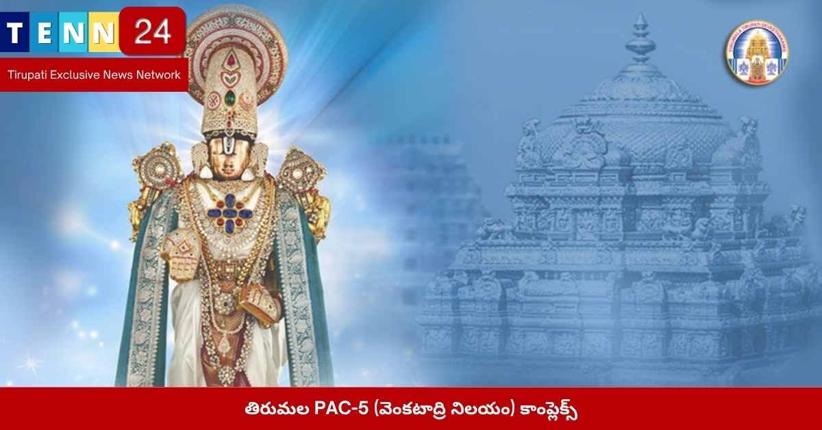 PAC-5, తిరుమల, భక్తుల సౌకర్యం, 5 అంతస్తులు, డైనింగ్ హాల్స్, లాకర్స్, రెస్ట్ ఏరియా