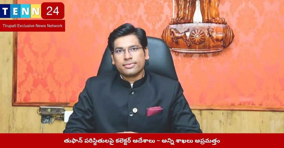 తుఫాన్‌పై కలెక్టర్ సూచనలు