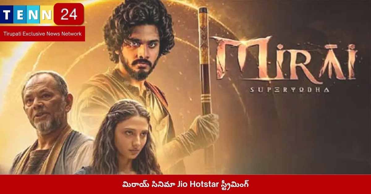 మిరాయ్ సినిమా, Jio Hotstar, తేజా సజ్జ, రీతికా నాయక్, స్ట్రీమింగ్, బాక్సాఫీస్ విజయాలు