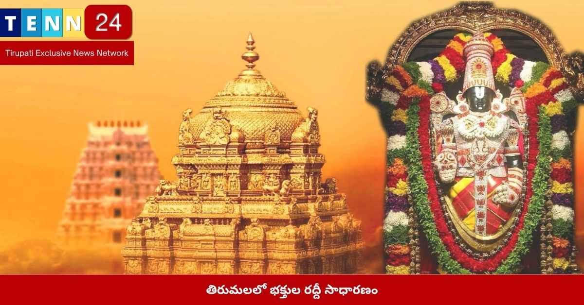 తిరుమల భక్తుల రద్దీ