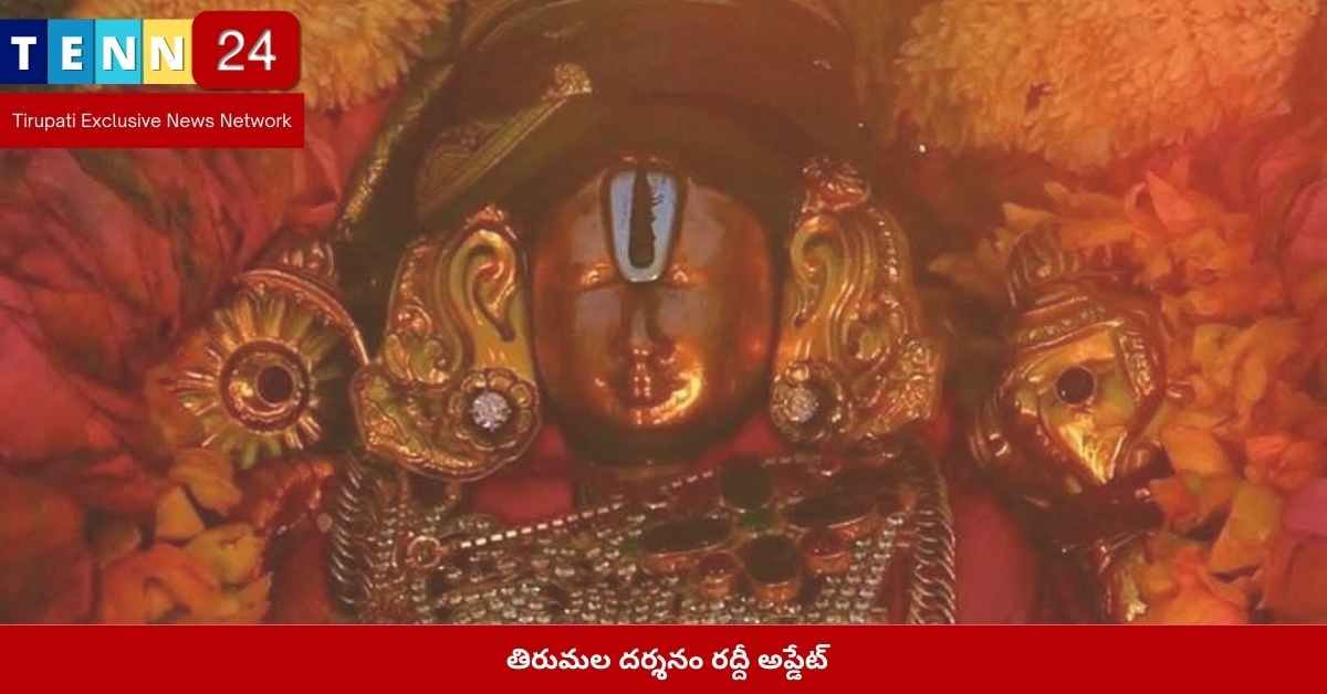 తిరుమలలో భక్తుల రద్దీ