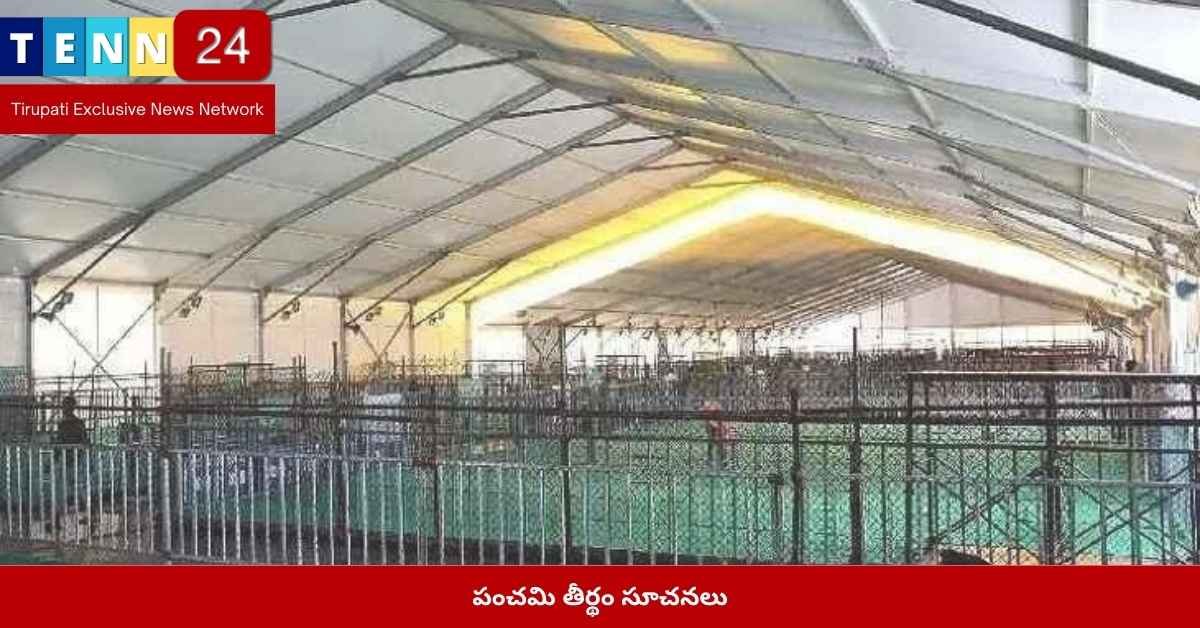 పంచమి తీర్థం సూచనలు