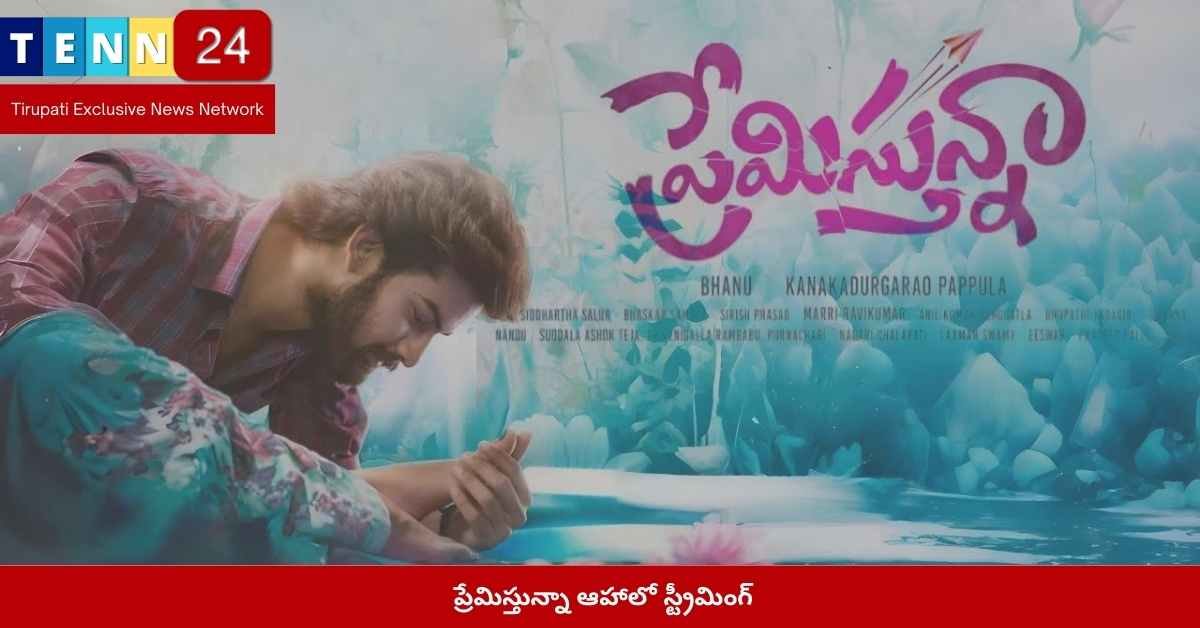 ప్రేమిస్తున్నా OTT రిలీజ్