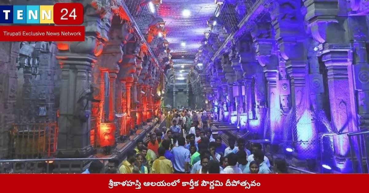 శ్రీకాళహస్తి కార్తీక పౌర్ణమి