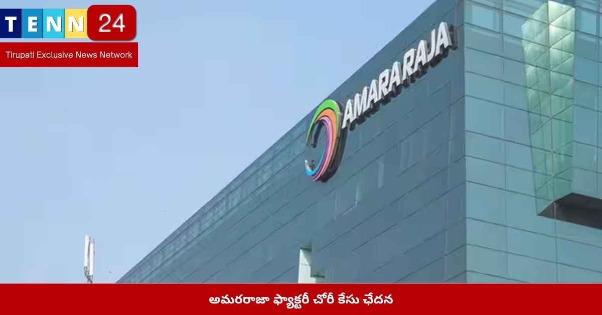 అమరరాజా ఫ్యాక్టరీ చోరీ కేసు