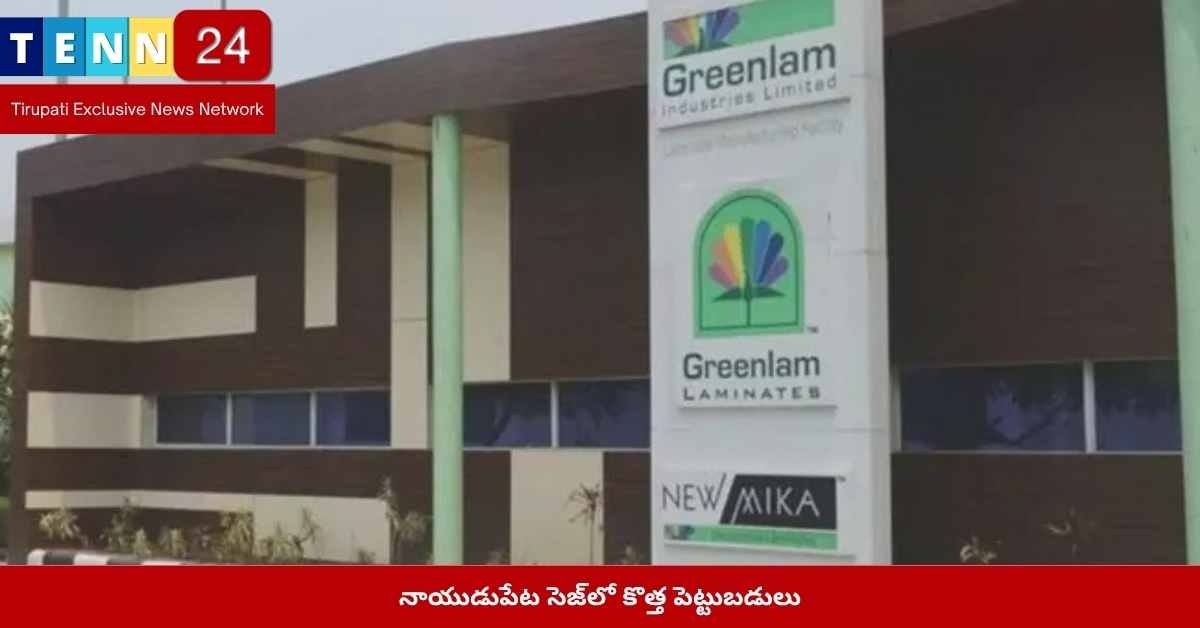 నాయుడుపేట సెజ్ పెట్టుబడులు – చంద్రబాబు మంత్రివర్గ సమావేశం