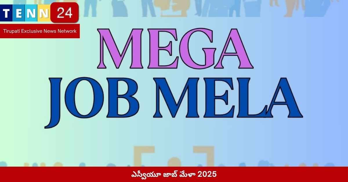 ఎస్వీయూ జాబ్ మేళా